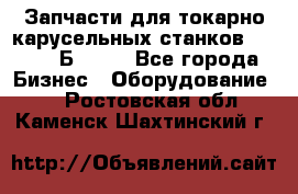 Запчасти для токарно карусельных станков  1284, 1Б284.  - Все города Бизнес » Оборудование   . Ростовская обл.,Каменск-Шахтинский г.